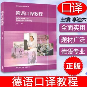 【原版閃電發(fā)貨】德語口譯教程 李逵六 編著 高等學(xué)校德語專業(yè)教材 德語口譯教材 德語口語技巧 德語專業(yè)研究生教材 德語學(xué)習(xí)書