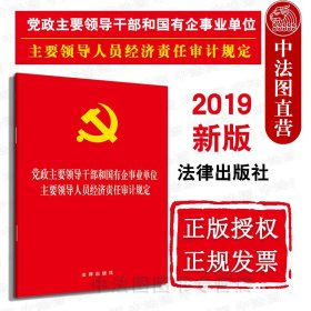 【原版闪电发货】2019新党政主要领导干部和国有企事业单位主要领导人员经济责任审计规定 法律出版社 党政领导干部审计工作监督规定