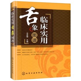 【原版闪电发货】临床实用舌象图谱精装 王彦晖主编舌诊辩证图谱图解中医临床的书籍养生诊断基础理论中医诊断学中医入门零基础学医学类中医学基础