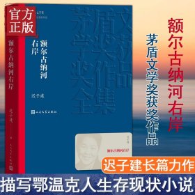 额尔古纳河右岸（茅盾文学奖获奖作品全集28）