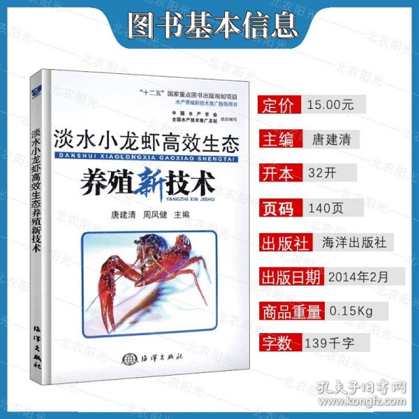 淡水小龙虾高效生态养殖新技术/“十二五”国家重点图书出版规划项目