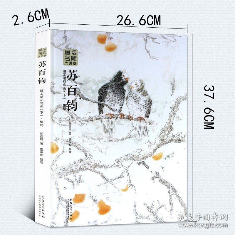 【原版闪电发货】画坛名师大讲堂苏百钧讲工笔花鸟画(下)典雅精装花鸟工笔画临摹范画工笔画素材美术老师教材初学白描工笔画教程书籍安徽美术出版社