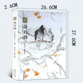 【原版闪电发货】画坛名师大讲堂苏百钧讲工笔花鸟画(下)典雅精装花鸟工笔画临摹范画工笔画素材美术老师教材初学白描工笔画教程书籍安徽美术出版社