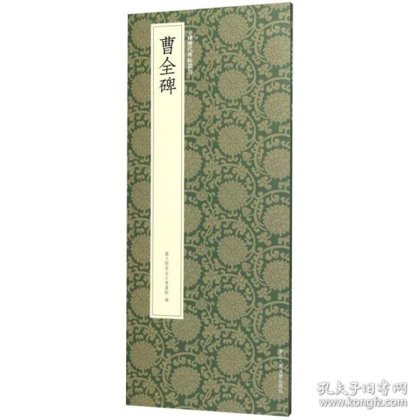 曹全碑/中国历代碑帖丛刊