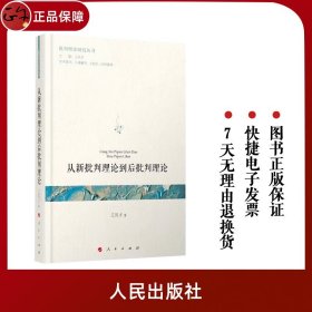 【原版闪电发货】官方直发 从新批判理论到后批判理论 王凤才著 批判理论研究丛书 人民出版社