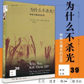 【原版闪电发货】现货 为什么不杀光(种族大屠杀的反思) 北京三联 新知文库39 丹尼尔·希罗 克拉克·麦考利著