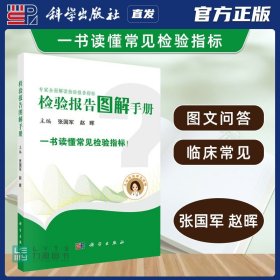 【原版闪电发货】科学出版社直发官方 检验报告图解手册 张国军 赵晖9787030664693