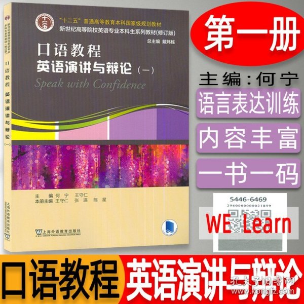 【原版闪电发货】新世纪高等院校英语专业本科生教程  口语教程.英语演讲与辩论(一)