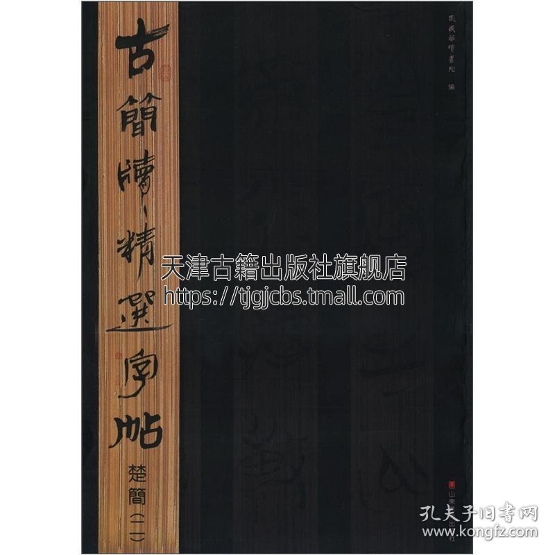 【原版闪电发货】古简牍精选字帖楚简（二）東嶽簡牘書院編东岳简牍书院田英章楷书行书隶书技法入门字帖小学生钢笔硬笔书法教程练字本 山东出版社