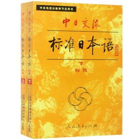 【原版闪电发货】【1988年版】老版第一版 中日交流标准日本语 初级 上下册 人民教育出版社 标准日语初级教程 标日初级 大学日语教材日语初学入门