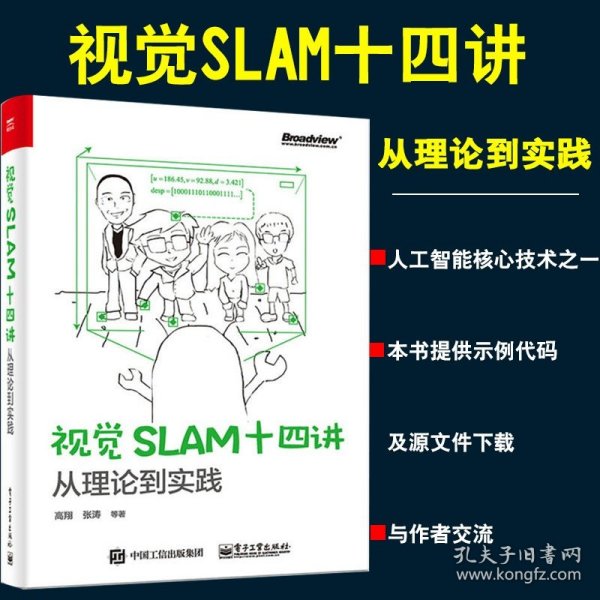 视觉SLAM十四讲：从理论到实践 