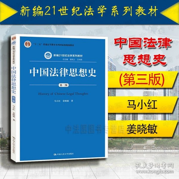 中国法律思想史（第三版）/新编21世纪法学系列教材·“十二五”普通高等教育本科国家级规划教材