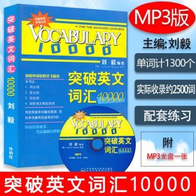 【原版闪电发货】现货  突破英文词汇10000（含MP3） 刘毅 外研社9787560086507