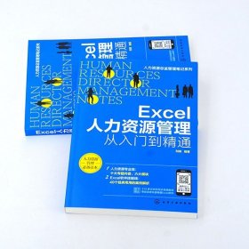 人力资源总监管理笔记系列--Excel人力资源管理：从入门到精通