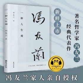 一种人生观：冯友兰的人生哲学