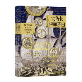 汗青堂丛书070·大酋长伊丽莎白：英格兰冒险家和第一批美洲殖民地的命运