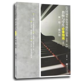 【原版闪电发货】全国钢琴演奏考级作品集 上册 新编第一版(1-6级) 教师与学生指南 人民音乐出版社 钢琴考级曲谱乐谱基础教材教程书籍