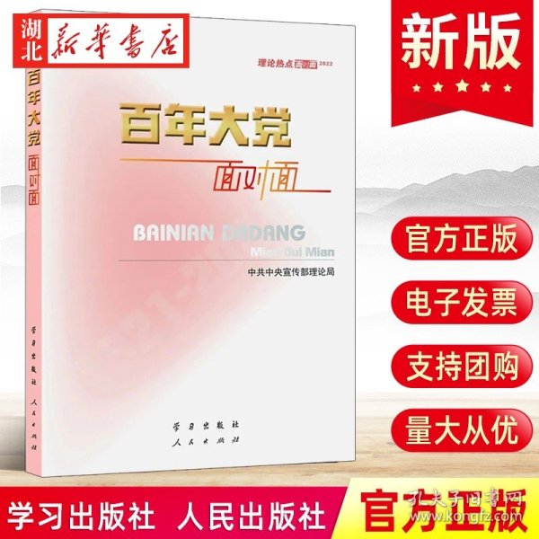 百年大党面对面——理论热点面对面·2022