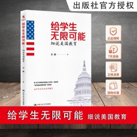 给学生无限可能：细说美国教育