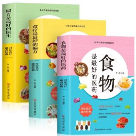 【原版闪电发货】现货速发】全3册 食物是好的医药+食疗是好的偏方+偏方是好的医生中医养生营养炖汤食谱食疗药膳养生中医饮食健康家庭保健书