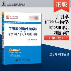 医学细胞生物学实验指导与习题集（本科配教）