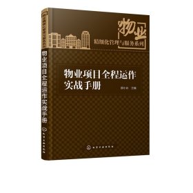 【原版闪电发货】物业项目全程运作实战手册  物业项目介入前期开发指导书 培训教材 物业精细化管理与服务系列丛书 物业公司经营管理书籍