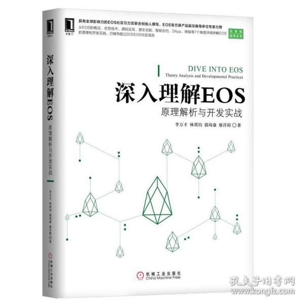 EOS区块链应用开发指南