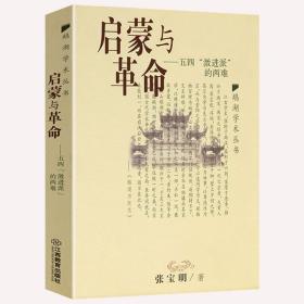 【原版闪电发货】启蒙与革命--五四“激进派”的两难鹅湖学术丛书另起的新文化运动等书籍