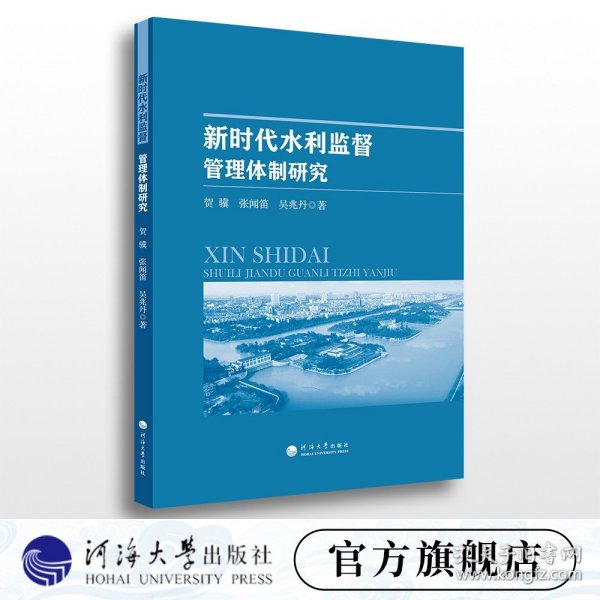 新时代水利监督管理体制研究