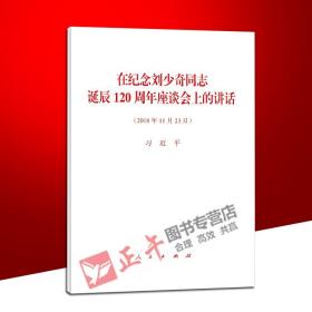 【闪电发货】【原版现货 出版社直发】在纪念刘少奇同志诞辰120周年座谈会上的讲话 人民出版社