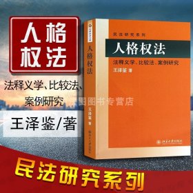 民法研究系列：人格权法（法释义学、比较法、案例研究）