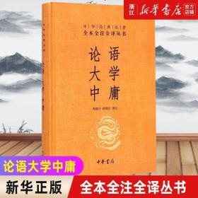 中华经典名著·全本全注全译丛书：论语、大学、中庸