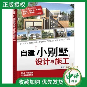 【正版现货闪电发货】自建小别墅设计与施工 CAD施工图纸 装饰建材 基础装修建筑工程预算造价入门自建房选址布局教程书籍经典小别墅设计与施工图集