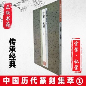 中国历代篆刻集粹1：官玺·私玺（先秦）