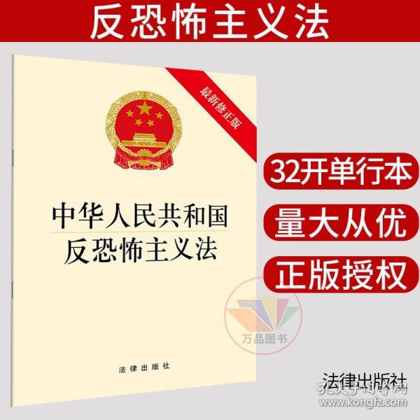 中华人民共和国反恐怖主义法（最新修正版）