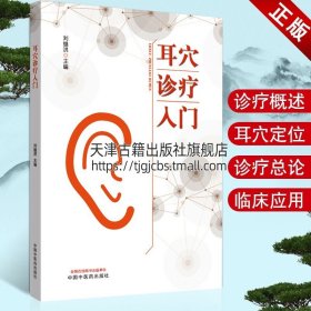 【原版闪电发货】耳穴诊疗入门 刘继洪著 耳穴诊疗法概述耳穴定义起源发展诊治特点理论依据 耳郭诊断常用方法 耳穴治疗总论选穴原则常用治疗方法