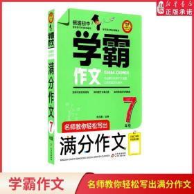 名师教你轻松写出满分作文（7年级）学霸作文