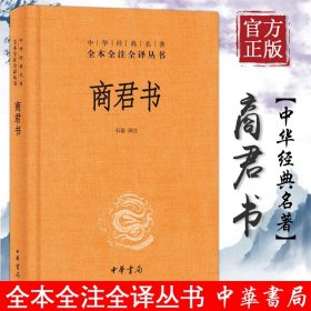 【正版现货闪电发货】商君书 石磊译 中华经典名著全本全译全注丛书中国古代哲学思想精神文明传承民族文化 中华书局图书籍