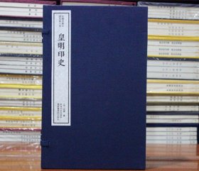 【原版闪电发货】皇明印史 中国珍稀印谱原典大系影印本宣纸线装一函四册 西泠印社出版社