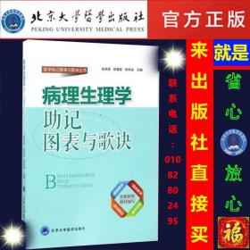 病理生理学助记图表与歌诀