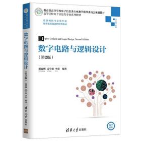 数字电路与逻辑设计/高等学校电子信息类专业系列教材