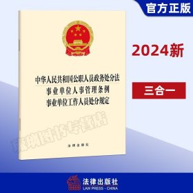 【闪电发货】直发 2024新 中华人民共和国公职人员政务处分法 事业单位人事管理条例 事业单位工作人员处分规定 法律出版社