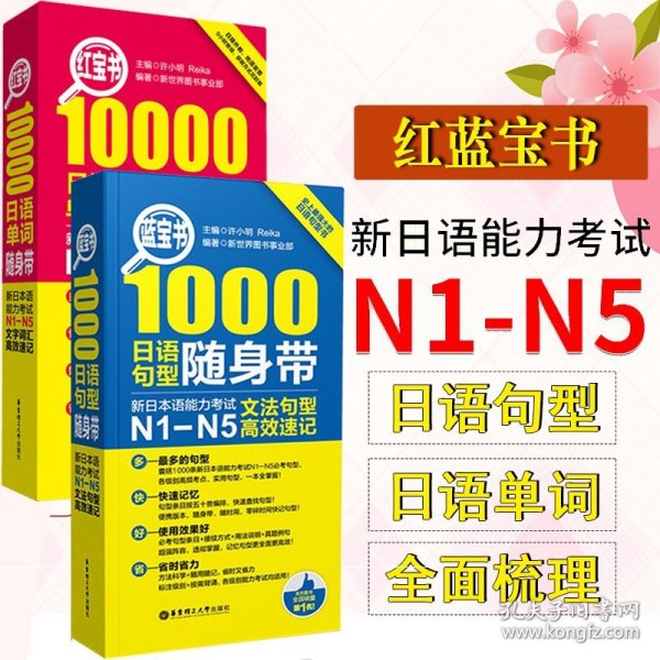 红宝书·10000日语单词随身带 新日本语能力考试N1-N5文字词汇高效速记