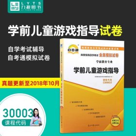 【原版闪电发货】全新 自考辅导试卷30003学前儿童游戏指导 自考通全真模拟试卷