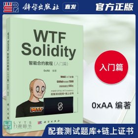 【正版现货闪电发货】科学出版社直发2023新书 WTF Solidity智能合约教程书籍入门篇0xAA编著区块链技术教材Solidity编程大数据人工智能程序开发Web开发