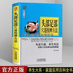 【原版闪电发货】头部足部穴道按摩方法 家庭养生穴位保健按摩中医养生大全 赵萌著中医按摩 天津科学技术出版社