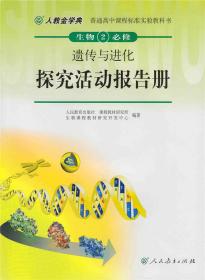 【原版】人教金学典 生物 必修2 遗传与进化探究活动报告册【人民教育出版社】