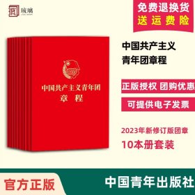 【闪电发货】【十本套装】2023年共青团十九大新修订版团章 中国共产主义青年团章程 64开红皮便携本学习手册