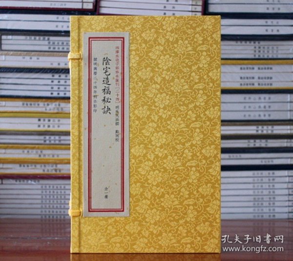 【原版闪电发货】阴宅造福秘诀 子部珍本汇刊24宣纸线装 龙穴砂水寻龙点穴峦头理气