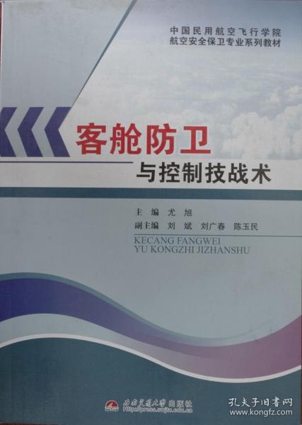 中国民用航空飞行学院航空安全保卫专业系列教材：客舱防卫与控制技战术